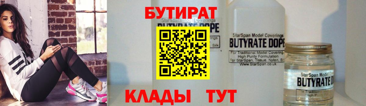 Бутират вода Красногорск